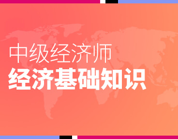 考无忧2022中级经济师专业资格考试题库软件：经济基础知识