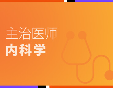 考无忧医学主治医师考试题库《内科学》