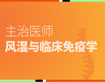 考无忧医学主治医师考试题库《风湿与临床免疫学》