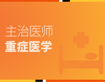 考无忧医学主治医师考试题库《重症医学》