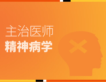 考无忧医学主治医师考试题库《精神病学》