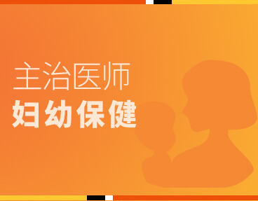 考无忧医学主治医师考试题库《妇幼保健》