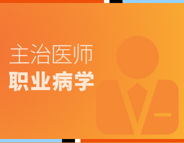 考无忧医学主治医师考试题库《职业病学》