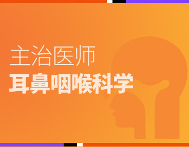 考无忧医学主治医师考试题库《耳鼻咽喉科学》