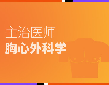 考无忧医学主治医师考试题库《胸心外科学》