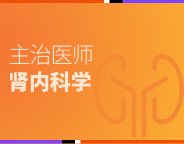 考无忧医学主治医师考试题库《肾内科学》