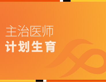 考无忧医学主治医师考试题库《计划生育》