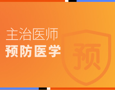 考无忧医学主治医师考试题库《预防医学》