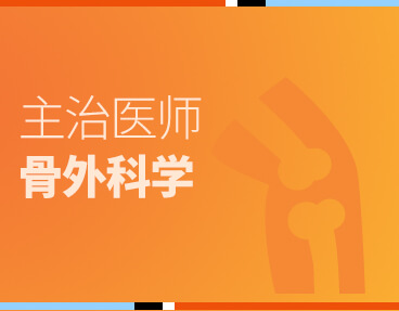 考无忧医学主治医师考试题库《骨外科学》