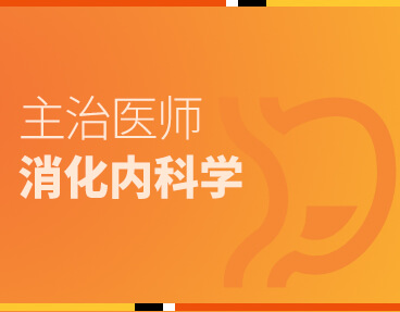 考无忧医学主治医师考试题库《消化内科学》