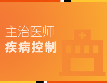 考无忧医学主治医师考试题库《疾病控制》