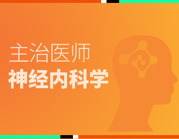 考无忧医学主治医师考试题库《神经内科学》