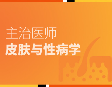 考无忧医学主治医师考试题库《皮肤与性病学》