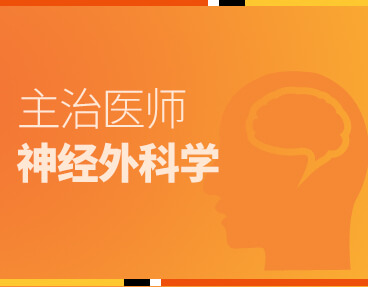 考无忧医学主治医师考试题库《神经外科学》