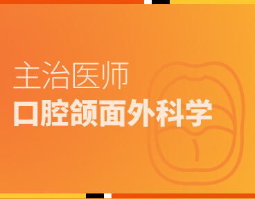 考无忧医学主治医师考试题库《口腔颌面外科学》