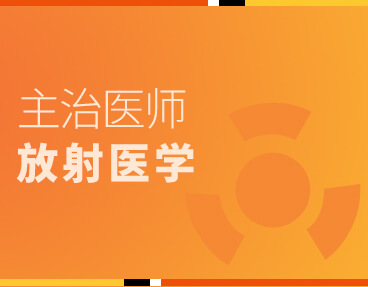 考无忧医学主治医师考试题库《放射医学》