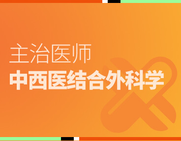 考无忧医学主治医师考试题库《中西医结合外科学》