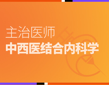 考无忧医学主治医师考试题库《中西医结合内科学》