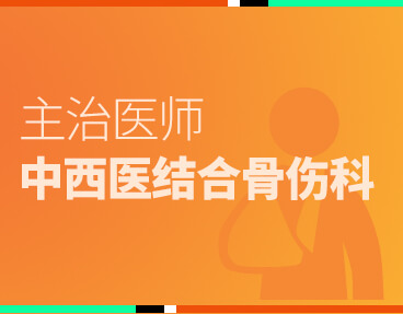 考无忧医学主治医师考试题库《中西医结合骨伤科》