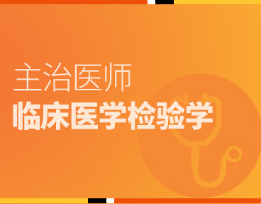 考无忧医学主治医师考试题库《临床医学检验学》