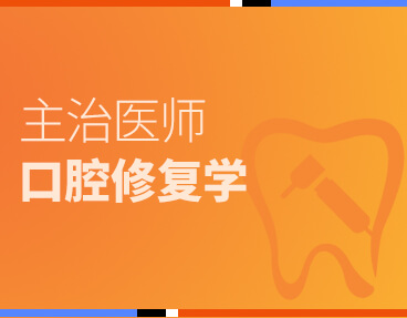 考无忧医学主治医师考试题库《口腔修复学》