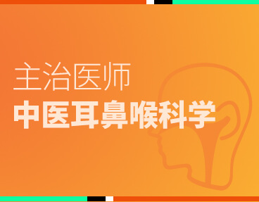 考无忧医学主治医师考试题库《中医耳鼻喉科学》