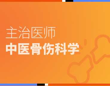 考无忧医学主治医师考试题库《中医骨伤科学》