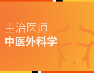 考无忧医学主治医师考试题库《中医外科学》