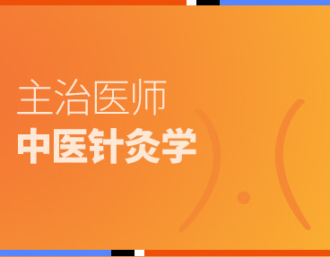 考无忧医学主治医师考试题库《中医针灸学》