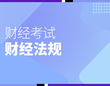 考无忧新大纲会计从业资格考试题库软件【财经法规与职业道德】单科