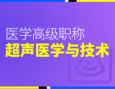 考无忧2022版卫生高级职称考试题库：超声医学与技术