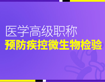 考无忧2022版卫生高级职称考试题库：预防疾控微生物检验技术