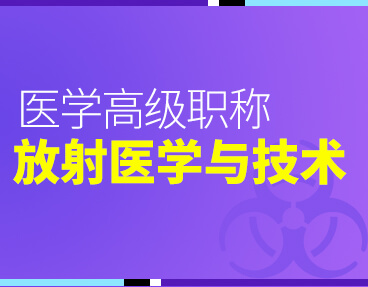 考无忧2022版卫生高级职称考试题库：放射医学与技术