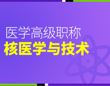 考无忧2022版卫生高级职称考试题库：核医学技术