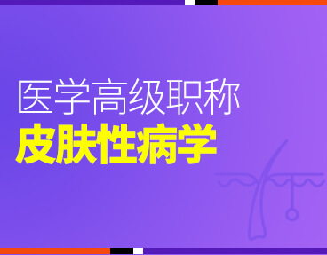 考无忧2022版医学高级职称考试题库《皮肤性病学》