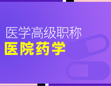 考无忧2022版卫生高级职称考试题库：医院药学