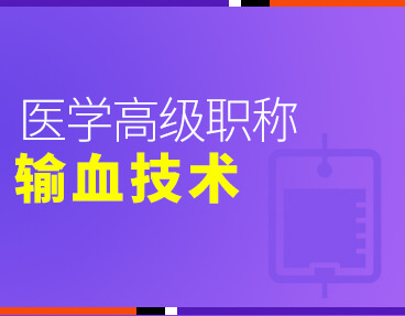 考无忧2022版卫生高级职称考试题库：输血技术