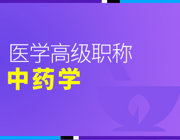 考无忧2022版卫生高级职称考试题库：中药学