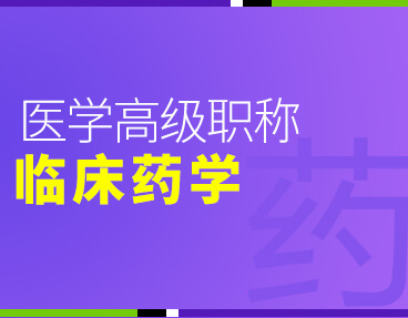 考无忧2022版卫生高级职称考试题库：临床药学