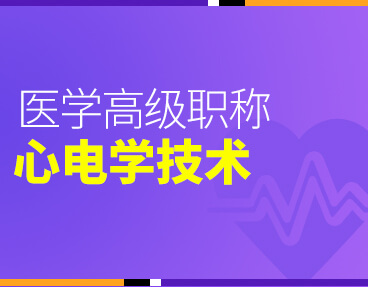 考无忧2022版卫生高级职称考试题库：心电学技术