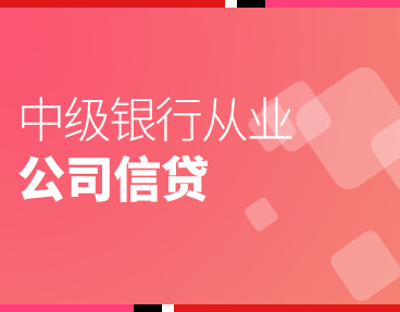 考无忧2022银行从业考试题库软件： 公司信贷（中级）