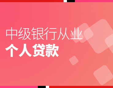 考无忧2022银行从业考试题库软件： 个人贷款（中级）