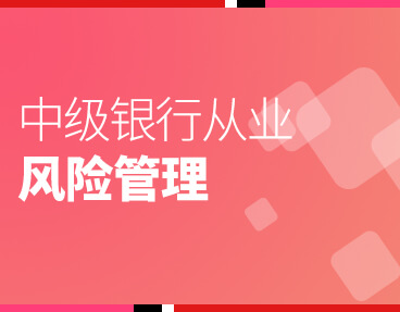 考无忧2022银行从业考试题库软件：风险管理（中级）