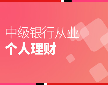 考无忧2022银行从业考试题库软件：个人理财（中级）