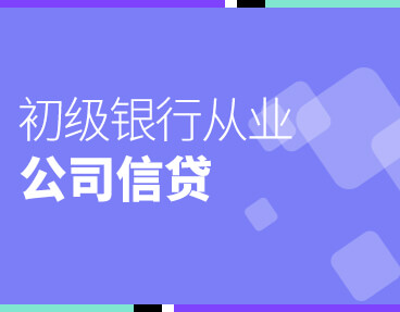 考无忧2022银行从业考试题库软件：公司信贷（初级）