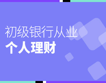 考无忧2022银行从业考试题库软件：个人理财（初级）