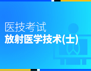 考无忧医技考试题库《放射医学技术(士)》