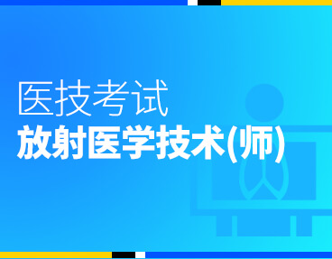 考无忧医技考试题库《放射医学技术(师)》	