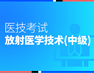 考无忧医技考试题库放射医学技术（中级）