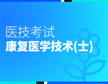 考无忧医技考试题库《康复医学治疗技术（士）》